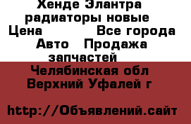 Хенде Элантра3 радиаторы новые › Цена ­ 3 500 - Все города Авто » Продажа запчастей   . Челябинская обл.,Верхний Уфалей г.